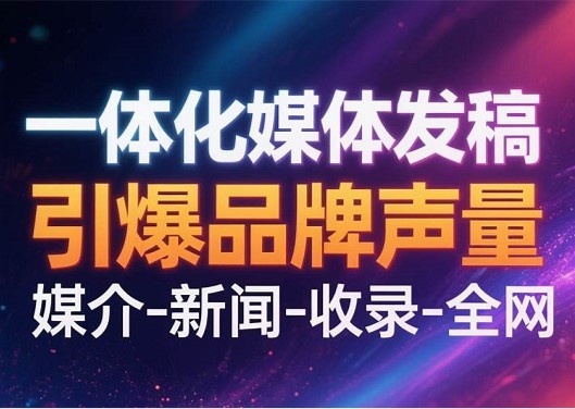 1776346837130019.jpg 一体化媒体发稿.jpg