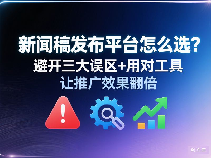 新闻稿发布平台怎么选4比3.jpg