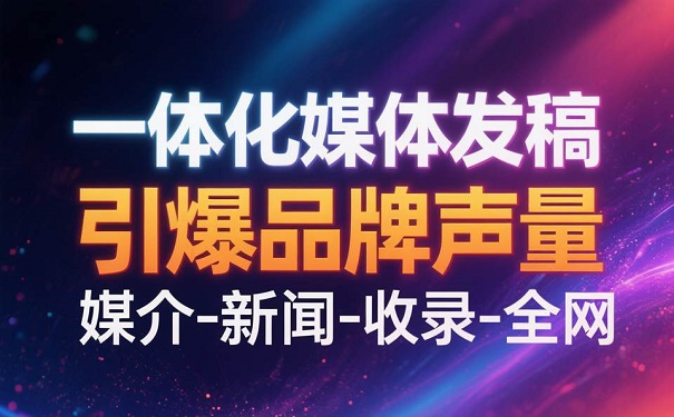 1787380776571116.jpg 一体化媒体发稿121比75.jpg
