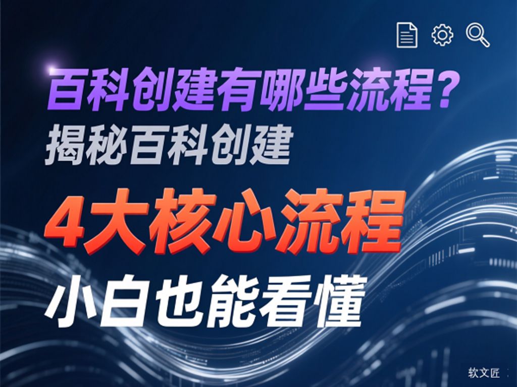 百科创建流程1.jpg