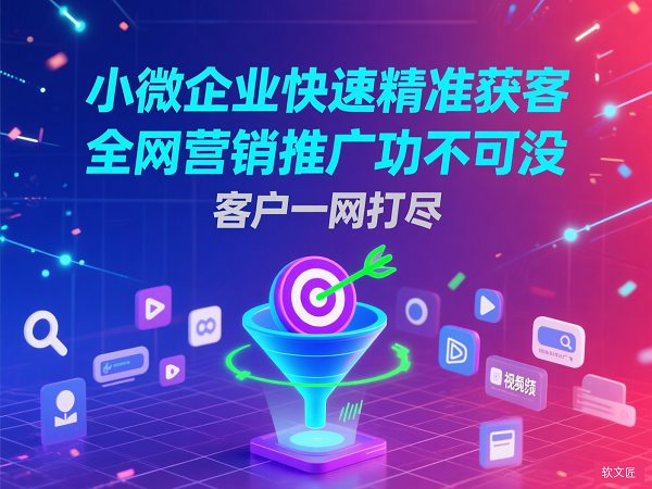 1791708269435363.jpg 小微企业全网营销.jpg