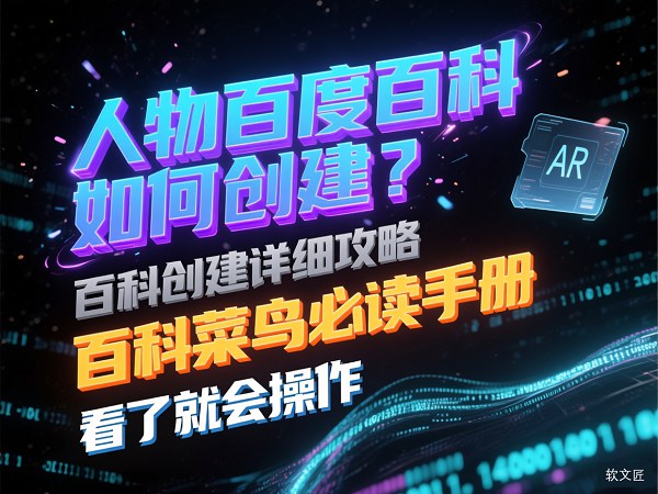 1791789552280490.jpg 人物百度百科如何创建1.jpg